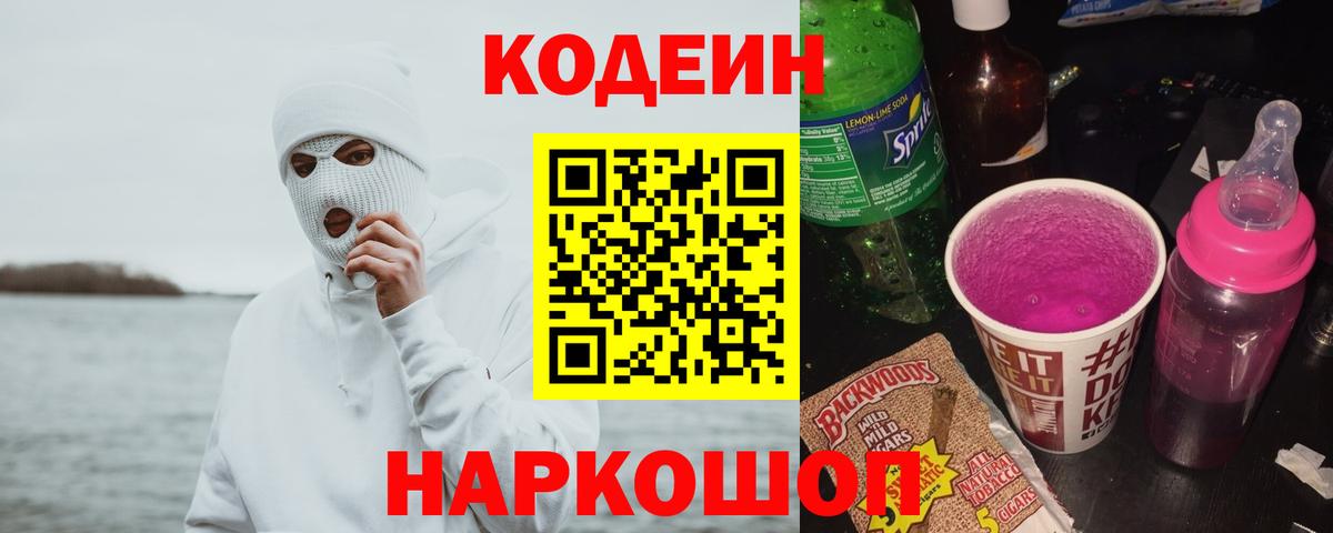 Codein напиток Lean (лин)  Вход с VPN  Тимашёвск 